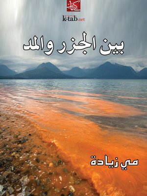 بين الجزر والمد - ebook